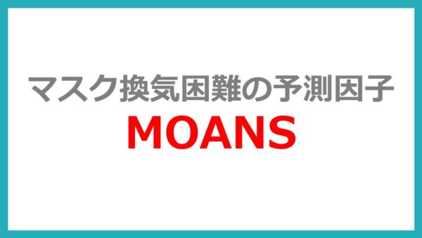 マスク換気困難の予測因子MOANS