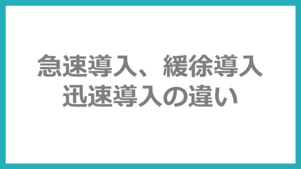 急速導入、緩徐導入、迅速導入の違い