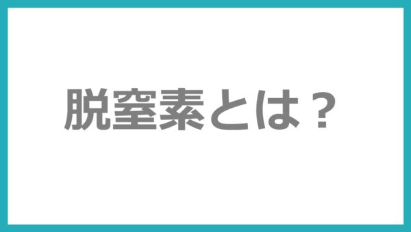 脱窒素とは