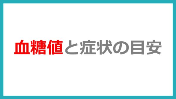 血糖値と症状の目安