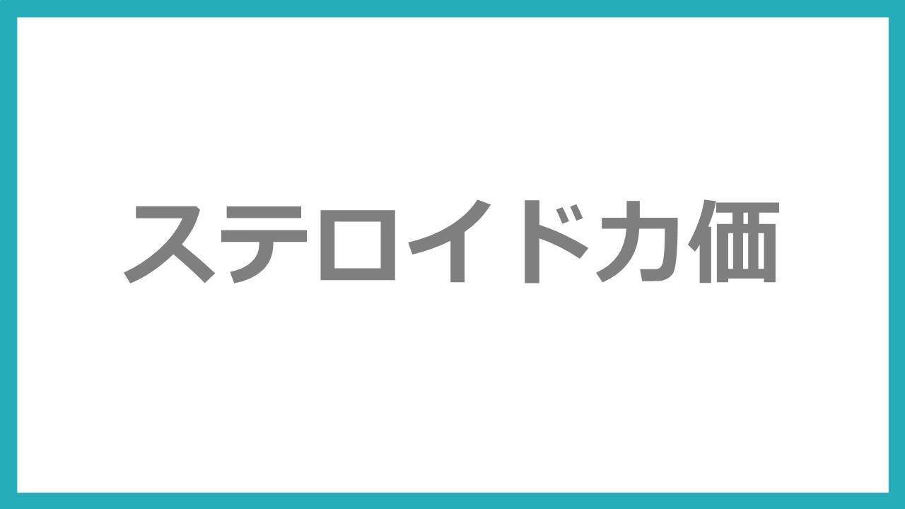 ステロイド 力 価