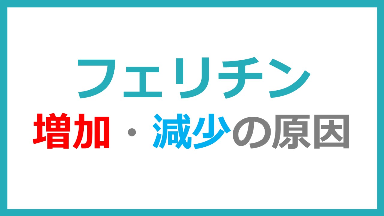 フェリチンが増加 減少する原因 どすこい研修医