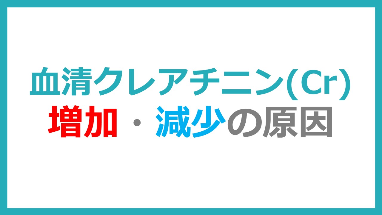 計算 式 クリアランス クレアチニン ゼロから始める腎機能検査値の活用（１） どの推算式を使えばよいのか？eGFR？Cockcroft