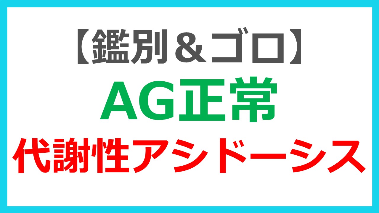 性 アシドーシス 代謝 下痢