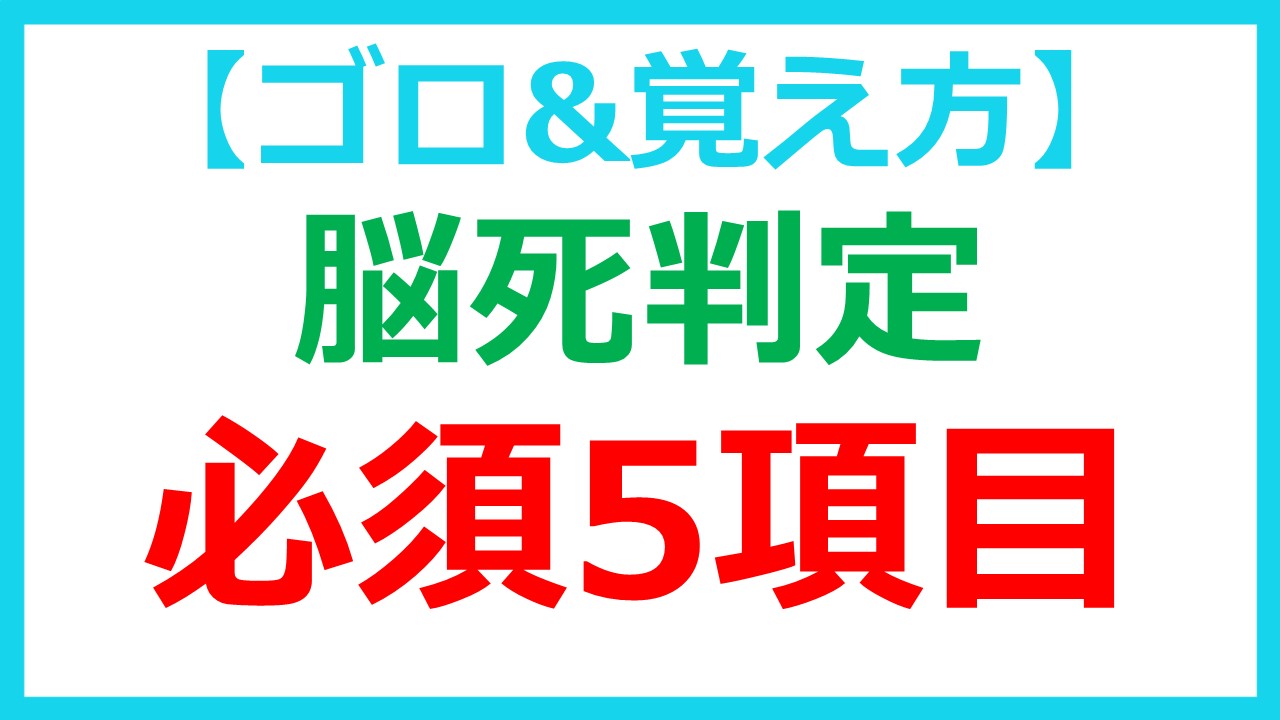 判定 ゴロ 🤑脳死 脳死 判定