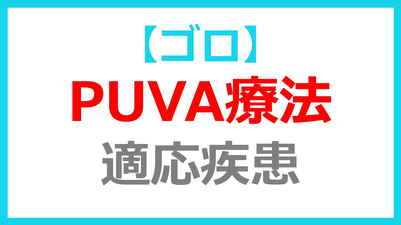 PUVA