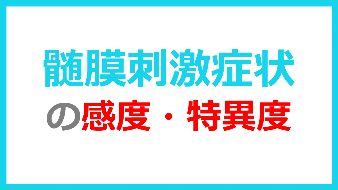 感度 特異 度 知らないと損します。サルでも分かる感度・特異度の解説