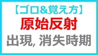 ゴロ 小児の精神運動発達の覚え方 どすこい研修医